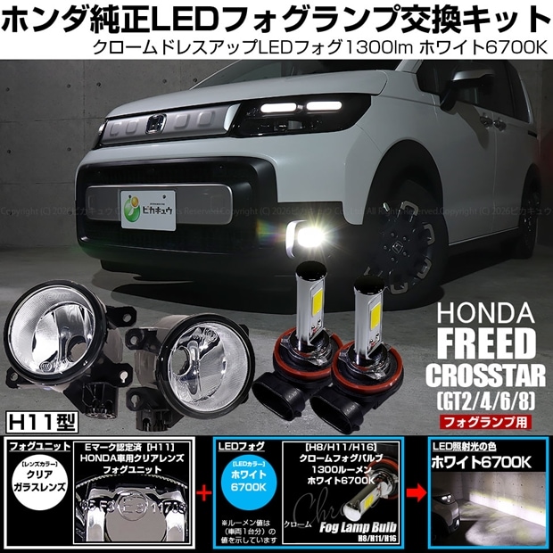 【即納】 ホンダ フリード クロスター［GT2/GT4/GT6/GT8］対応［H11型］クリアガラスレンズフォグランプユニット付 クロームLEDフォグバルブ 1300lm ホワイト バルブ規格：H11(H8/H11/H16共通) 「おすすめ商品」