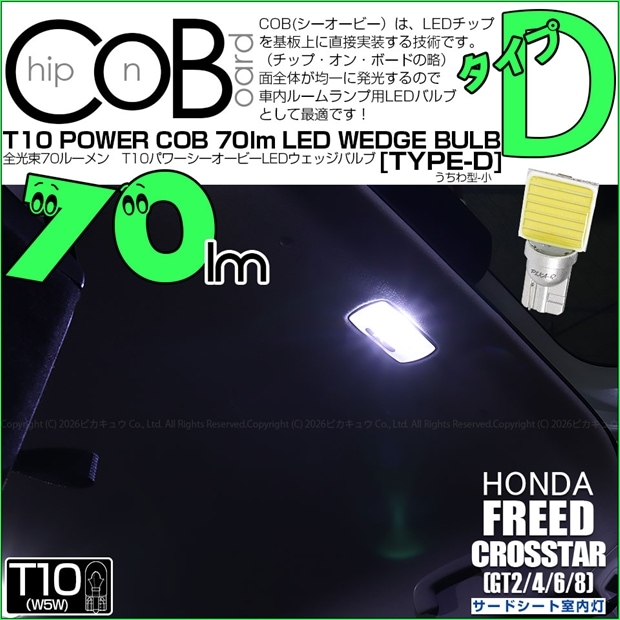 【即納】【メール便可】ホンダ フリード クロスター［GT2/GT4/GT6/GT8］対応 サードシート室内灯用LED T10 POWER COB 70lm ウェッジシングル ［うちわ型(小)］［タイプD］LEDカラー：ホワイト 無極性 1セット1個入