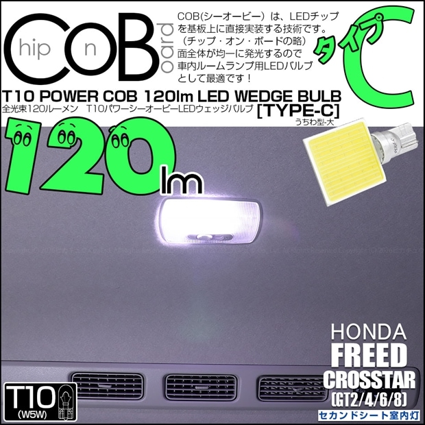 【即納】【メール便可】ホンダ フリード クロスター［GT2/GT4/GT6/GT8］対応 セカンドシート室内灯用LED T10 POWER COB 120lm ウェッジシングル ［うちわ型(大)］［タイプC］LEDカラー：ホワイト 無極性 1セット1個入