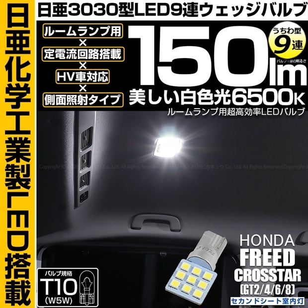 【即納】【メール便可】ホンダ フリード クロスター［GT2/GT4/GT6/GT8］対応 セカンドシート室内灯用LED T10 日亜3030 9連 うちわ型 ルームランプ用LEDウエッジバルブ 150lm ホワイト 6500K 1セット1個入