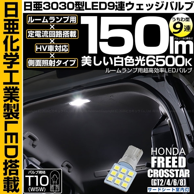 【即納】【メール便可】ホンダ フリード クロスター［GT2/GT4/GT6/GT8］対応 サードシート室内灯用LED T10 日亜3030 9連 うちわ型 ルームランプ用LEDウエッジバルブ 150lm ホワイト 6500K 1セット1個入