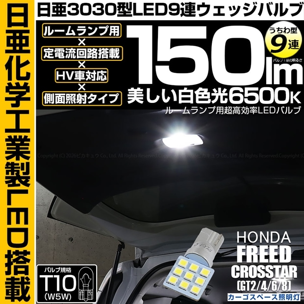 【即納】【メール便可】ホンダ フリード クロスター［GT2/GT4/GT6/GT8］対応 カーゴスペース照明灯用LED T10 日亜3030 9連 うちわ型 ルームランプ用LEDウエッジバルブ 150lm ホワイト 6500K 1セット1個入