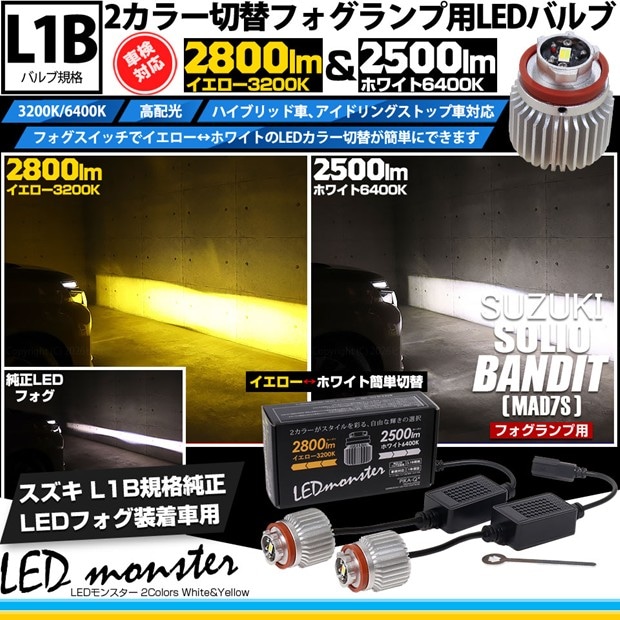 【即納】スズキ ソリオ バンディット［MAD7S］対応 LED monster 2Colors L2800 フォグランプキット フォグスイッチでかんたんにカラー切替できる イエロー：2800lm/3200K　ホワイト：2500lm/6400K　バルブ規格：L1B 「おすすめ商品」