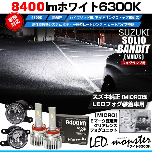 【即納】スズキ ソリオ バンディット［MAD7S］対応 ［MICRO型］クリアガラスレンズフォグランプユニット付 LED MONSTER L8400 ホワイト LEDフォグランプキット バルブ規格：H11(H8/H11/H16共通)