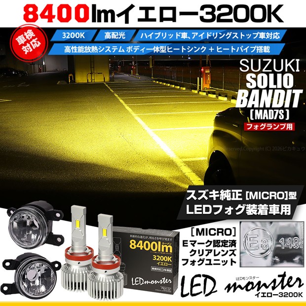 【即納】スズキ ソリオ バンディット［MAD7S］対応 ［MICRO型］クリアガラスレンズフォグランプユニット付 LED MONSTER L8400 イエロー LEDフォグランプキットバルブ規格：H11(H8/H11/H16共通)
