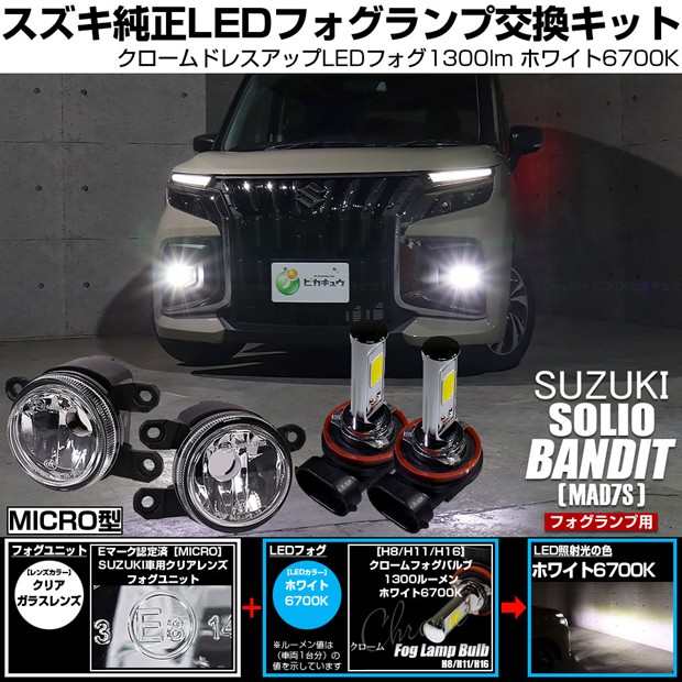 【即納】スズキ ソリオ バンディット［MAD7S］対応 ［MICRO型］クリアガラスレンズフォグランプユニット付 クロームLEDフォグバルブ 1300lm ホワイト バルブ規格：H11(H8/H11/H16共通)