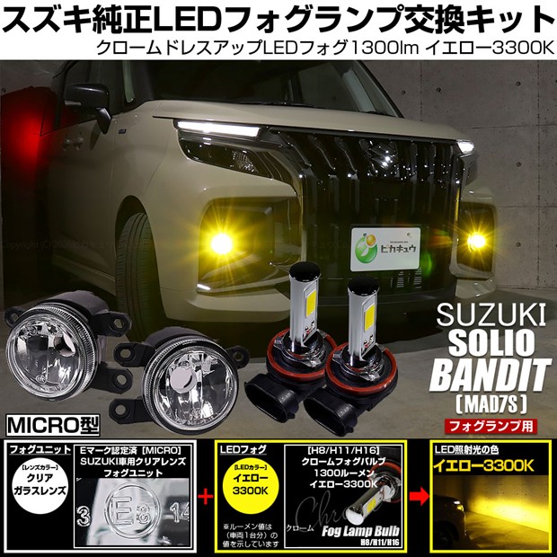 【即納】スズキ ソリオ バンディット［MAD7S］対応 ［MICRO型］クリアガラスレンズフォグランプユニット付 クロームLEDフォグバルブ 1300lm イエロー バルブ規格：H11(H8/H11/H16共通)