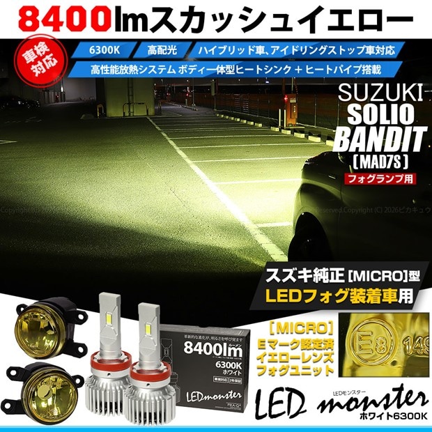 【即納】スズキ ソリオ バンディット［MAD7S］対応 ［MICRO型］イエローガラスレンズフォグランプユニット付 LED MONSTER L8400 ホワイト LEDフォグランプキット バルブ規格：H11(H8/H11/H16共通) 