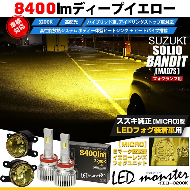 【即納】スズキ ソリオ バンディット［MAD7S］対応 ［MICRO型］イエローガラスレンズフォグランプユニット付 LED MONSTER L8400 イエロー LEDフォグランプキットバルブ規格：H11(H8/H11/H16共通) 
