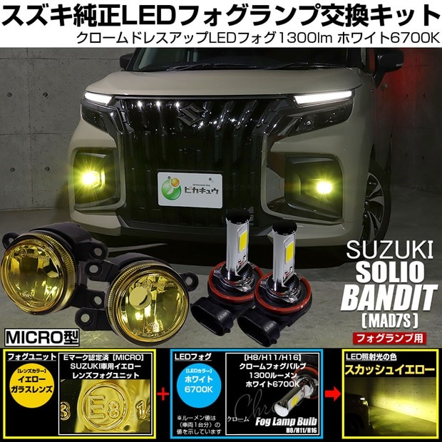 【即納】スズキ ソリオ バンディット［MAD7S］対応 ［MICRO型］イエローガラスレンズフォグランプユニット付 クロームLEDフォグバルブ 1300lm ホワイト LEDフォグランプキット バルブ規格：H11(H8/H11/H16共通) 