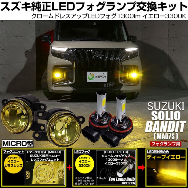 【即納】スズキ ソリオ バンディット［MAD7S］対応 ［MICRO型］イエローガラスレンズフォグランプユニット付 クロームLEDフォグバルブ 1300lm イエロー バルブ規格：H11(H8/H11/H16共通)