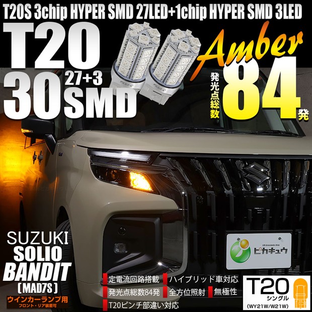 【即納】【メール便可】スズキ ソリオ バンディット［MAD7S］対応 ウインカーランプ（フロント・リア）用LED T20s 3chip HYPER SMD30連 ウェッジシングル ピンチ部違い対応 LEDカラー：アンバー 無極性 1セット2個入