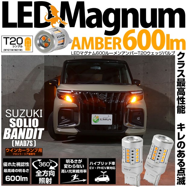 【即納】【メール便可】スズキ ソリオ バンディット［MAD7S］対応 ウインカーランプ（フロント・リア）用 T20s LED MAGNUM 600lm ウェッジシングル ピンチ部違い対応 LEDカラー：アンバー 無極性 1セット2個入