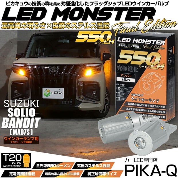 【即納】【メール便可】スズキ ソリオ バンディット［MAD7S］対応 ウインカーランプ（フロント・リア）用 T20s LED MONSTER 550lm ウェッジシングル ピンチ部違い LEDカラー：アンバー 無極性 1セット2個入