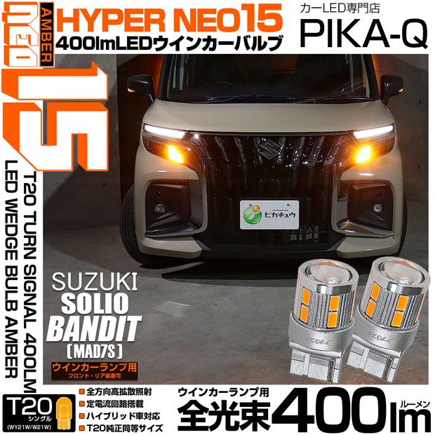 【即納】【メール便可】スズキ ソリオ バンディット［MAD7S］対応 ウインカーランプ（フロント・リア）用 T20s LED TURN SIGNAL BULB NEO15 400lm ウェッジシングル ピンチ部違い対応 LEDカラー：アンバー 無極性 1セット2個入