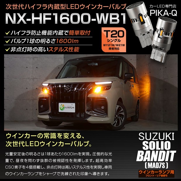 【即納】【メール便可】スズキ ソリオ バンディット［MAD7S］対応 ウインカーランプ（フロント・リア）用LED T20s NX-HF1600-WB1 ハイフラ防止抵抗内蔵 1600lm カラー：アンバー 1セット2個入