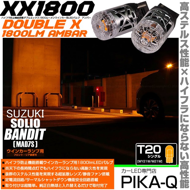 【即納】【メール便可】スズキ ソリオ バンディット［MAD7S］対応 ウインカーランプ（フロント・リア）用LED T20s XXダブルエックス1800lm ハイフラ防止抵抗内蔵 1800lm カラー：アンバー 1セット2個入