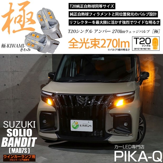 【即納】【メール便可】スズキ ソリオ バンディット［MAD7S］対応 ウインカーランプ（フロント・リア）用 T20s 極-KIWAMI-(きわみ) 270lm ウェッジシングル ピンチ部違い LEDカラー：アンバー 無極性 1セット2個入