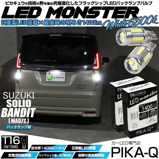 【即納】【メール便可】スズキ ソリオ バンディット［MAD7S］対応 バックランプ用 LEDT16 LED monster1400lm ウェッジバルブ LEDカラー：ホワイト　色温度：6500K　1セット2個入り