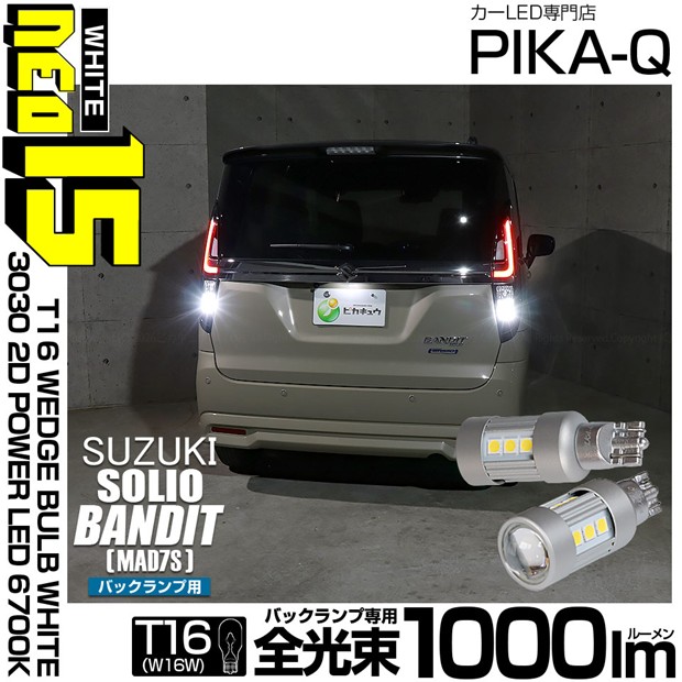 【即納】【メール便可】スズキ ソリオ バンディット［MAD7S］対応 バックランプ用LED T16 LED BACK LAMP BULB NEO15 1000lm ウェッジシングル LEDカラー：ホワイト6700K 無極性 1セット2個入 