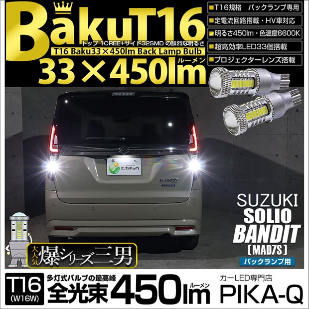 【即納】【メール便可】スズキ ソリオ バンディット［MAD7S］対応 バックランプ用LED T16 爆-BAKU-450lmバックランプ用LED ウェッジシングル LEDカラー：ホワイト 6600K 無極性 1セット2個入