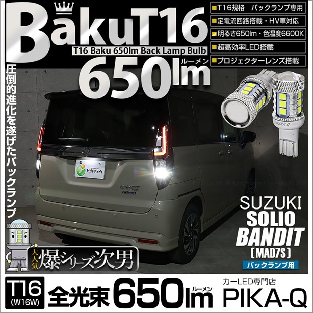 【即納】【メール便可】スズキ ソリオ バンディット［MAD7S］対応 バックランプ用LED T16 爆-BAKU-650lmバックランプ用LED ウェッジシングル LEDカラー：ホワイト 6600K 無極性 1セット2個入