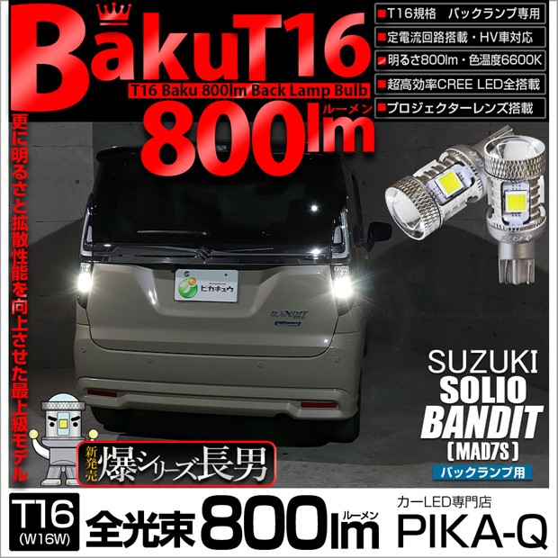 【即納】【メール便可】スズキ ソリオ バンディット［MAD7S］対応 バックランプ用LED T16 爆-BAKU-800lmバックランプ用LED ウェッジシングル LEDカラー：ホワイト 6600K 無極性 1セット2個入