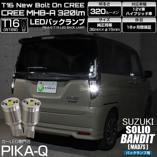 【即納】【メール便可】スズキ ソリオ バンディット［MAD7S］対応 バックランプ用LED T16 NEWボルトオンCREE MHB-A搭載 バックランプ用ウエッジバルブ LEDカラー：ホワイト 6000K 無極性 1セット2個入