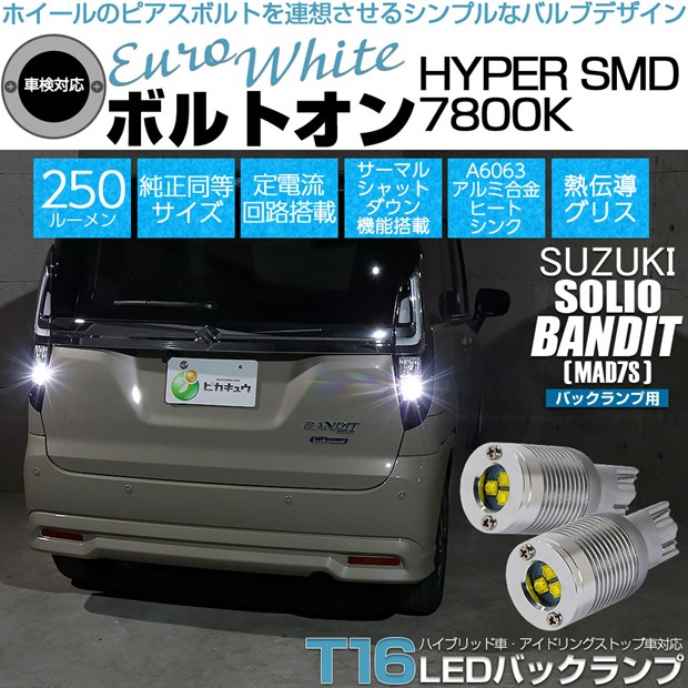 【即納】【メール便可】スズキ ソリオ バンディット［MAD7S］対応 バックランプ用LED T16 ボルトオンHYPER SMD 250lm ウェッジシングル LEDカラー：ユーロホワイト7800K 無極性 1セット2個入