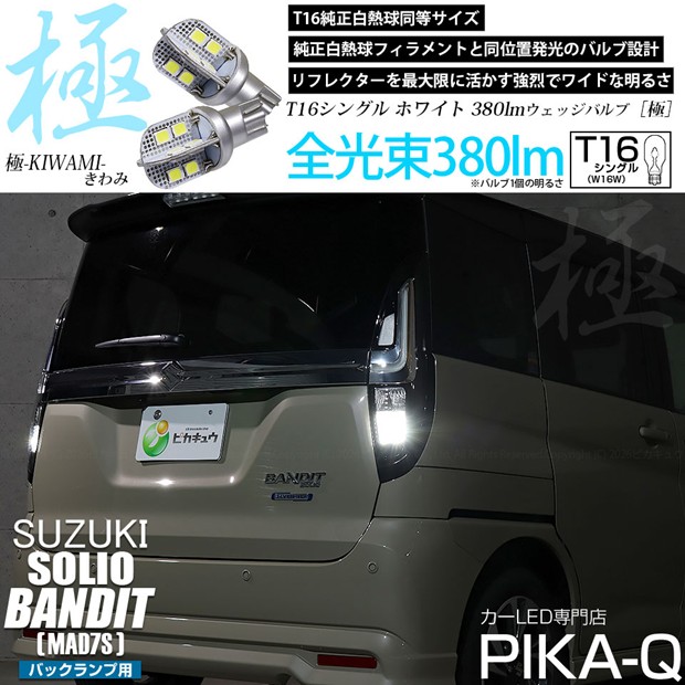 【即納】【メール便可】スズキ ソリオ バンディット［MAD7S］対応 バックランプ用LED T16 極-KIWAMI-(きわみ)380lm ウェッジシングル LEDカラー：ホワイト6600K 1セット2個入
