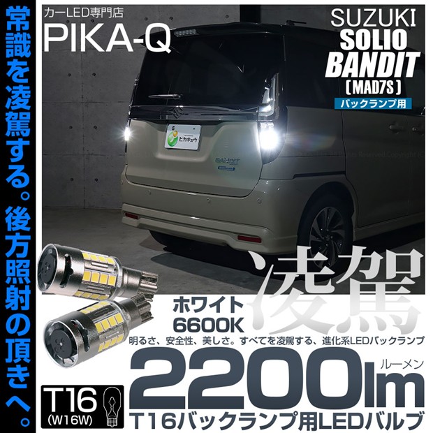 【即納】【メール便可】スズキ ソリオ バンディット［MAD7S］対応 バックランプ用LED T16 凌駕-RYOGA2200lm- ウエッジバルブ フォグランプ級の明るさ 全光束2200lm LEDカラー：ホワイト6600K 1セット2個入