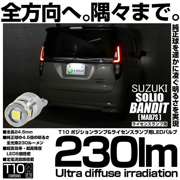 【即納】【メール便可】スズキ ソリオ バンディット［MAD7S］対応 ライセンスランプ用LED T10 230lm Ultra diffuse irradiation 24.5mm LEDカラー：ホワイト6700K 1セット1個入