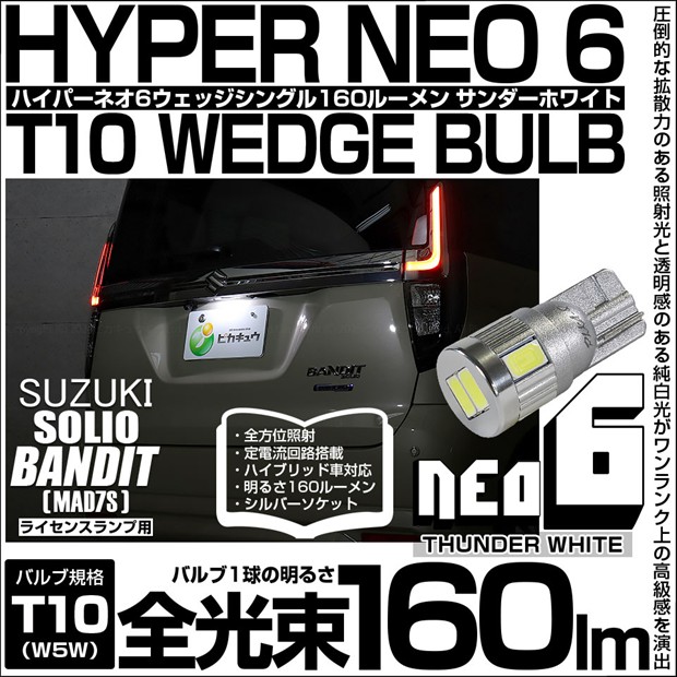 【即納】【メール便可】スズキ ソリオ バンディット［MAD7S］対応 ライセンスランプ用LED T10 HYPER NEO 6ウェッジシングル LEDカラー：サンダーホワイト 無極性 1セット1個入