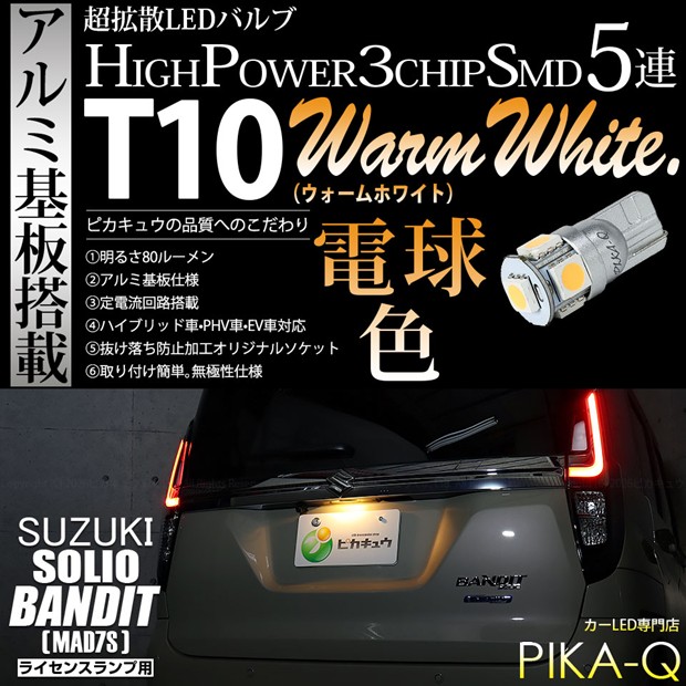 【即納】【メール便可】スズキ ソリオ バンディット［MAD7S］対応 ライセンスランプ用LED T10 3chip HYPER SMD 5連 ウェッジシングル LEDカラー：ウォームホワイト (電球色) 無極性 1セット1個入