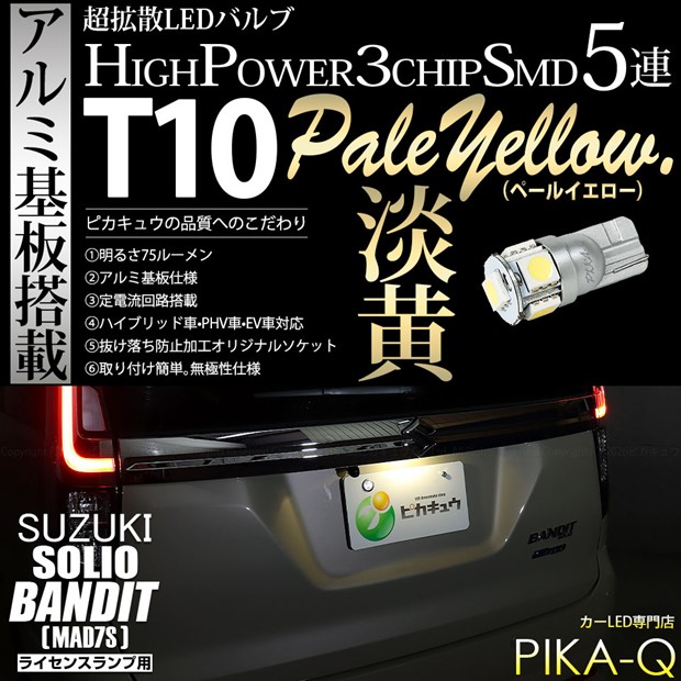【即納】【メール便可】スズキ ソリオ バンディット［MAD7S］対応 ライセンスランプ用LED T10 3chip HYPER SMD 5連 ウェッジシングル LEDカラー：ペールイエロー 無極性 1セット1個入