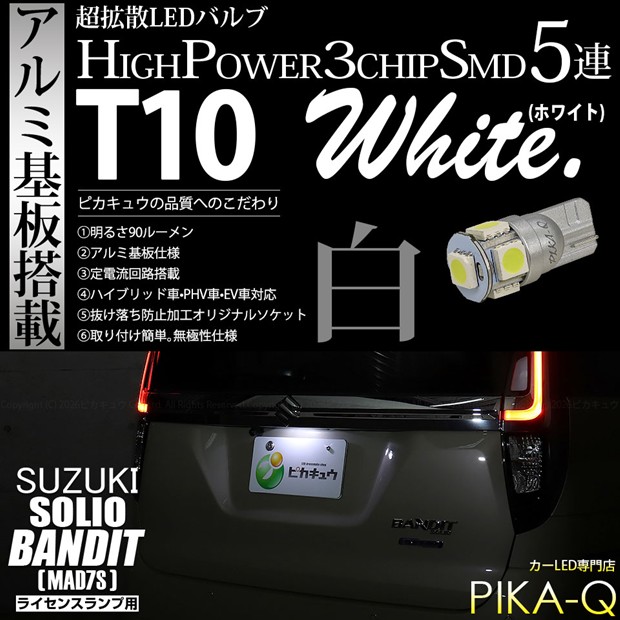 【即納】【メール便可】スズキ ソリオ バンディット［MAD7S］対応 ライセンスランプ用LED T10 3chip HYPER SMD 5連 ウェッジシングル LEDカラー：ホワイト 無極性 1セット1個入