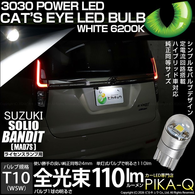 【即納】【メール便可】スズキ ソリオ バンディット［MAD7S］対応 ライセンスランプ用LED T10 Cat's Eye LED BULB　全光束110ルーメン LEDカラー：ホワイト6200K 無極性 1セット1個入