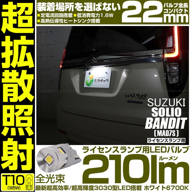 【即納】【メール便可】スズキ ソリオ バンディット［MAD7S］対応 ライセンスランプ用LED T10 210lm Ultra diffuse irradiation 22mm LEDカラー：ホワイト6700K 1セット1個入