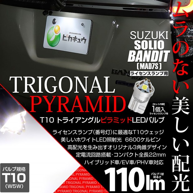 【即納】【メール便可】スズキ ソリオ バンディット［MAD7S］対応 ライセンスランプ用LED T10  トライアングル ピラミッド 110lm SMDウェッジシングル LEDカラー：ホワイト6600K 無極性 1セット1個入