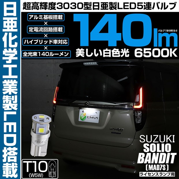 【即納】【メール便可】スズキ ソリオ バンディット［MAD7S］対応 ライセンスランプ用LED  T10 日亜3030 5連140lm LEDウエッジバルブ LEDカラー：ホワイト　色温度：6500K　1セット1個入り