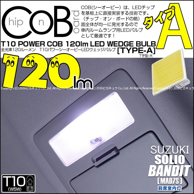 【即納】【メール便可】スズキ ソリオ バンディット［MAD7S］対応 前席室内灯用LED T10 POWER COB 120lm ウェッジシングル ［T字型(大)］［タイプA］LEDカラー：ホワイト 無極性 1セット1個入