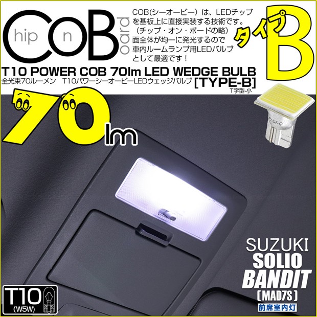 【即納】【メール便可】スズキ ソリオ バンディット［MAD7S］対応 前席室内灯用LED T10 POWER COB 70lm ウェッジシングル ［T字型(小)］［タイプB］LEDカラー：ホワイト 無極性 1セット1個入