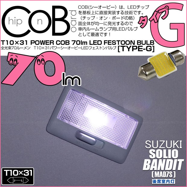【即納】【メール便可】スズキ ソリオ バンディット［MAD7S］対応 後席室内灯用LED T10×31 POWER COB 70lm LEDフェストンバルブ ［タイプG］LEDカラー：ホワイト 無極性 1セット1個入