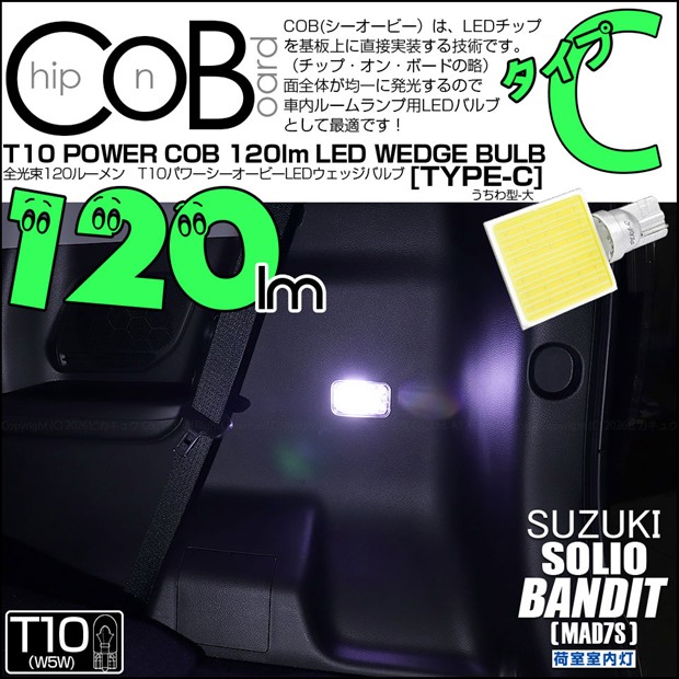 【即納】【メール便可】スズキ ソリオ バンディット［MAD7S］対応 荷室室内灯用LED T10 POWER COB 120lm ウェッジシングル ［うちわ型(大)］［タイプC］LEDカラー：ホワイト 無極性 1セット1個入