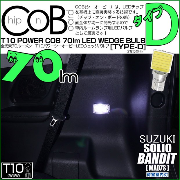 【即納】【メール便可】スズキ ソリオ バンディット［MAD7S］対応 荷室室内灯用LED T10 POWER COB 70lm ウェッジシングル ［うちわ型(小)］［タイプD］LEDカラー：ホワイト 無極性 1セット1個入