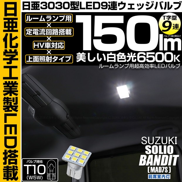 【即納】【メール便可】スズキ ソリオ バンディット［MAD7S］対応 前席室内灯用LED T10 日亜3030 9連 T字型 ルームランプ用LEDウエッジバルブ 150lm ホワイト 6500K 1セット1個入