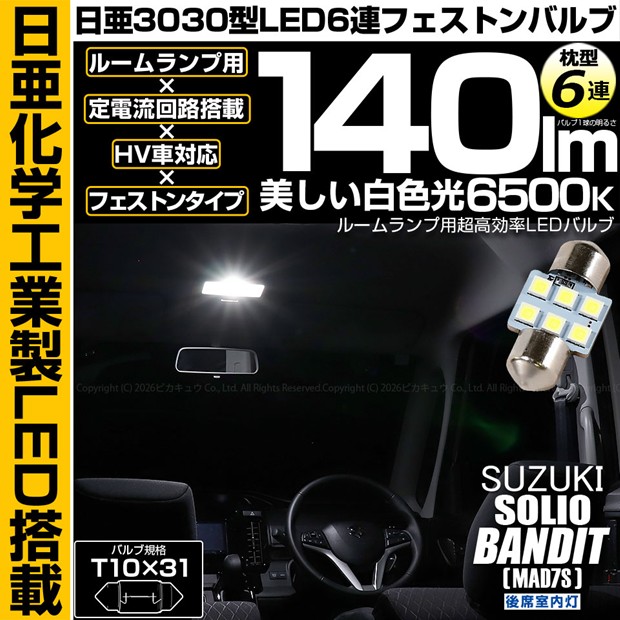 【即納】【メール便可】スズキ ソリオ バンディット［MAD7S］対応 後席室内灯用LED T10×31 日亜3030 6連 枕型 ルームランプ用LEDフェストンバルブ 140lm ホワイト 6500K 1セット1個入