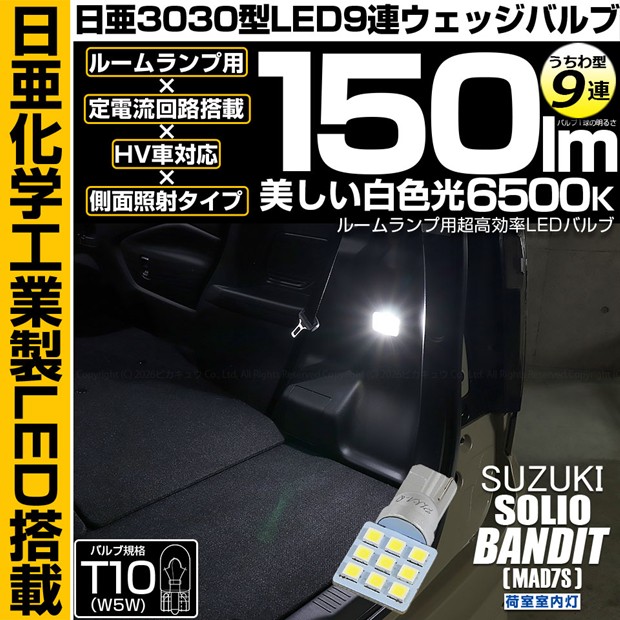 【即納】【メール便可】スズキ ソリオ バンディット［MAD7S］対応 荷室室内灯用LED T10 日亜3030 9連 うちわ型 ルームランプ用LEDウエッジバルブ 150lm ホワイト 6500K 1セット1個入