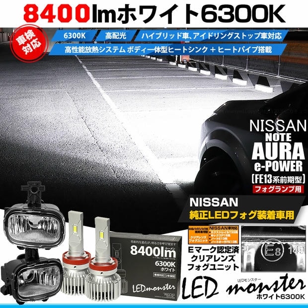 ニッサン ノート オーラ［FE13系 前期］純正LEDフォグランプ装着車対応 Eマーク認証［H11型］クリアレンズフォグユニット LED MONSTER L8400 フォグバルブキット 全光束8400lm ホワイト6300K バルブ規格：H11(H8/H11/H16共通)