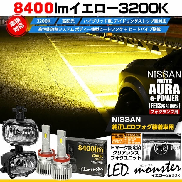 ニッサン ノート オーラ［FE13系 前期］純正LEDフォグランプ装着車対応 Eマーク認証［H11型］クリアレンズフォグユニット LED MONSTER L8400 フォグバルブキット 全光束8400lm イエロー3300K バルブ規格：H11(H8/H11/H16共通)